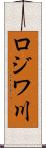 ロジワ川 Scroll