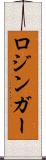 ロジンガー Scroll