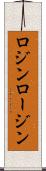ロジン Scroll