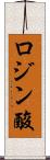 ロジン酸 Scroll