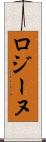 ロジーヌ Scroll