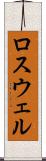 ロスウェル Scroll