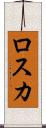 ロスカ Scroll