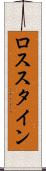 ロススタイン Scroll