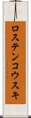 ロステンコウスキ Scroll