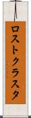 ロストクラスタ Scroll