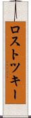 ロストツキー Scroll