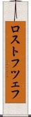 ロストフツェフ Scroll