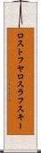 ロストフヤロスラフスキー Scroll