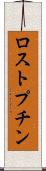 ロストプチン Scroll