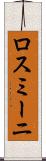 ロスミーニ Scroll
