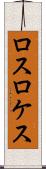 ロスロケス Scroll