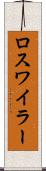 ロスワイラー Scroll