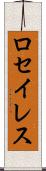 ロセイレス Scroll