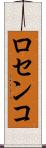 ロセンコ Scroll