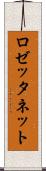 ロゼッタネット Scroll
