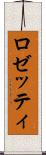 ロゼッティ Scroll