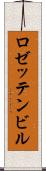 ロゼッテンビル Scroll