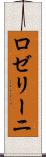 ロゼリーニ Scroll