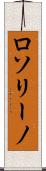 ロソリーノ Scroll