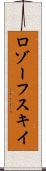 ロゾーフスキイ Scroll