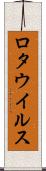 ロタウイルス Scroll