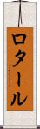 ロタール Scroll
