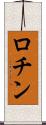 ロチン Scroll