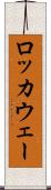 ロッカウェー Scroll
