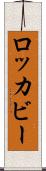 ロッカビー Scroll