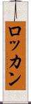 ロッカン Scroll