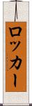 ロッカー Scroll