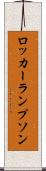 ロッカーランプソン Scroll