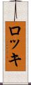 ロッキ Scroll