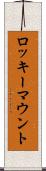 ロッキーマウント Scroll