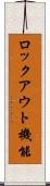 ロックアウト機能 Scroll