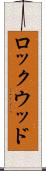 ロックウッド Scroll