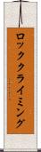 ロッククライミング Scroll