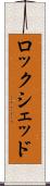 ロックシェッド Scroll
