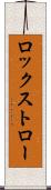 ロックストロー Scroll