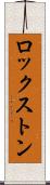 ロックストン Scroll