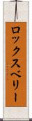 ロックスベリー Scroll
