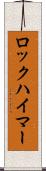 ロックハイマー Scroll