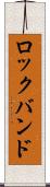 ロック・バンド Scroll