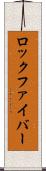 ロック・ファイバー Scroll