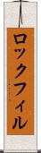 ロックフィル Scroll