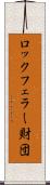 ロックフェラー財団 Scroll