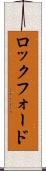 ロックフォード Scroll
