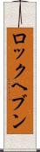 ロックヘブン Scroll