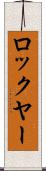 ロックヤー Scroll